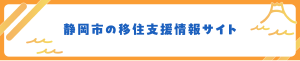 静岡市の移住支援情報サイト