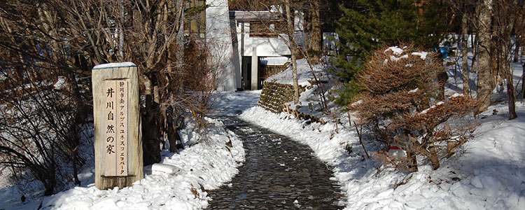 南アルプスユネスコエコパーク井川自然の家